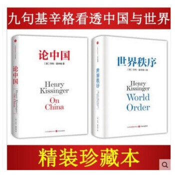 基辛格作品：論中國+世界秩序（套裝共2冊） 基辛格外交生涯精髓之作 精裝珍藏本政治軍事 pdf epub mobi 電子書 下載