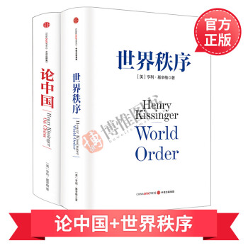 基辛格作品：论中国+世界秩序（套装共2册） 基辛格外交生涯精髓之作 精装珍藏本政治军 pdf epub mobi 电子书 下载