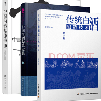 包郵中國白酒勾兌寶典+中國白酒品評寶典+傳統白酒釀造技術第二版釀酒技術書籍白酒釀造書籍 pdf epub mobi 電子書 下載