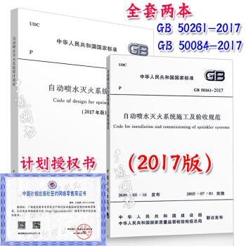 GB 50261-2017+GB 50084-2017 自动喷水灭火系统规范(共两本)