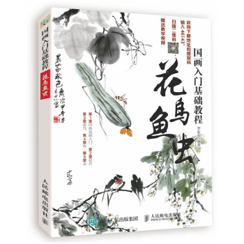 包郵 國畫入門基礎教程:花鳥魚蟲(彩印) 國畫基礎 國畫書 國畫初學者入門 國畫書 學 pdf epub mobi 下载