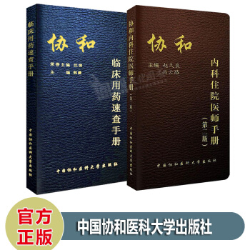 协和手册2本 协和内科住院医师手册第2版+临床用药速查手册 中国协和医科医院医学内科医生用 pdf epub mobi 电子书 下载