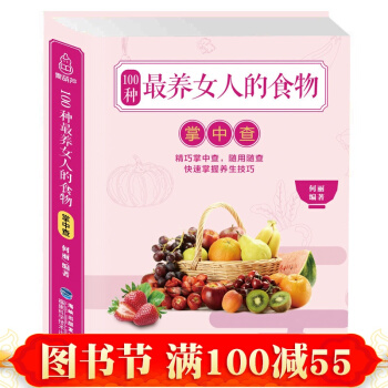 正版 100种养女人的食物 掌中查 美容塑身养护健康 养生保健饮食营养食疗食谱 pdf epub mobi 下载