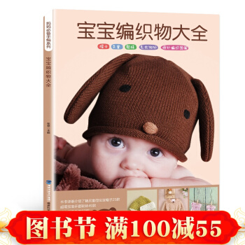 正版 寶寶編織物大全 毛綫鈎針編織教程書手工編織嬰兒寶寶毛衣圖案書毛綫編織書籍花樣編織大全 pdf epub mobi 下载