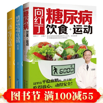 嚮紅丁的書籍全3本 糖尿病食譜飲食書高血糖血壓書糖尿病飲食+運動+三高食譜書籍+糖尿病吃喝 pdf epub mobi 下载