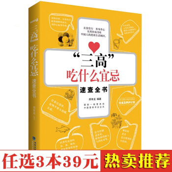 正版 三高吃什么宜忌速查全书 高血压吃什么 常见病防治 家庭医生 饮食营养 食疗菜谱 书籍