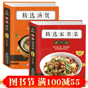 正版 精選湯煲掌中查+精選傢常菜 圖解傢常菜譜大全做法食譜川湘菜新手料理營養滋補燉湯煲 pdf epub mobi 電子書 下載