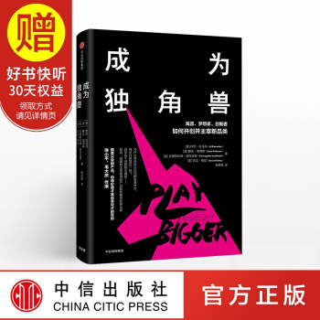 成为独角兽 中信出版社 pdf epub mobi 下载