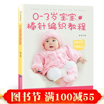 正版 0-3歲寶寶棒針編織 織毛衣教程 零基礎製作手工鈎針編織書針織書 學做兒童寶寶毛衣 pdf epub mobi 電子書 下載