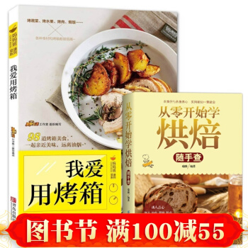 正版 我愛用烤箱+從零開始學烘焙書籍教程大全烘焙2017 烤箱傢用烘焙食譜書新手基礎入門傢 pdf epub mobi 下载