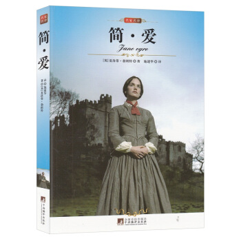 包郵簡愛 中文版 外國愛情小說圖書 原版原著無刪節夏洛蒂 勃朗特著 名著書籍 pdf epub mobi 下载