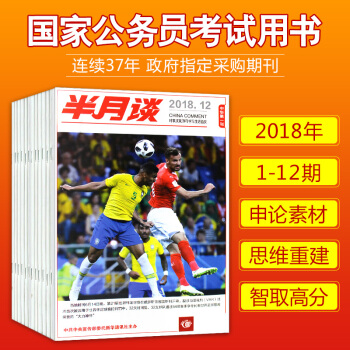 半月談雜誌13本打包2018年1-13期公務員考試用書省考國考申論考試圖書籍 pdf epub mobi 下载