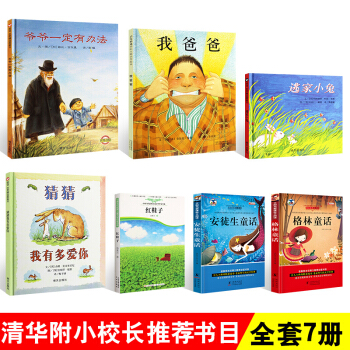 清华附小7册绘本书籍 一年级课外书 猜猜我有多爱你 逃家小兔 爷爷一定有办法 pdf epub mobi 下载