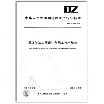 DZ/T 0219-2006滑坡防治工程设计与施工技术规范