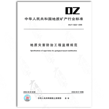 DZ/T 0222-2006地质灾害防治工程监理规范