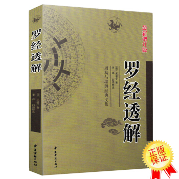 羅經透解 王道亨著 白話釋義 周易與堪輿經典文集 風水羅盤全解 中國風水占蔔書籍 pdf epub mobi 下载