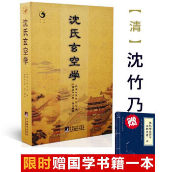 沈氏玄空学 （清）沈竹礽 阴阳宅 风水学书籍 玄空派住宅风水 阴宅 墓穴 地理 pdf epub mobi 下载