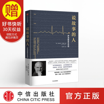 說故事的人：薩剋斯醫生自傳 中信齣版社 pdf epub mobi 下载