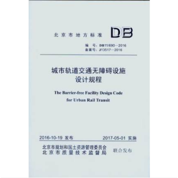 DB11/ 690-2016 城市轨道交通无障碍设施设计规程 pdf epub mobi 下载