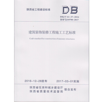 DBJ/T 61-37-2016 建築裝飾裝修工程施工工藝標準 3-3205 pdf epub mobi 下载