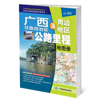 2018中國公路裏程地圖分冊係列 廣西壯族自治區及周邊地區公路裏程地圖冊 pdf epub mobi 電子書 下載