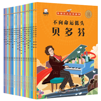全套20冊中外名人故事 小學版注音 帶拼音的 中國古代成長 名人傳正版 兒童繪本故事書 pdf epub mobi 下载