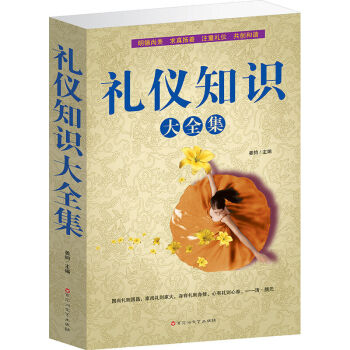 禮儀知識大全集 職場商務社交禮儀常識 超值大厚本 禮儀修養規範現代禮儀知識大全圖書 pdf epub mobi 電子書 下載