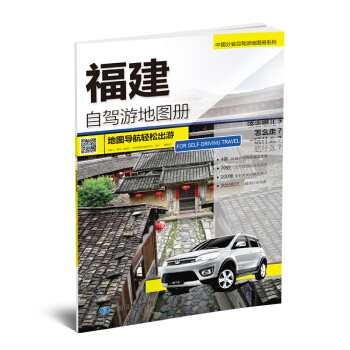 2017中國分省自駕遊地圖冊係列 福建自駕遊地圖冊 pdf epub mobi 下载
