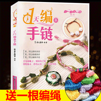 手鏈編織教程書1天編條手鏈 手工diy大全編織教程 pdf epub mobi 下载