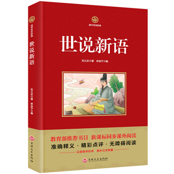 世说新语 国学传世经典教育部推荐书目 新课标课外阅读书籍 pdf epub mobi 下载