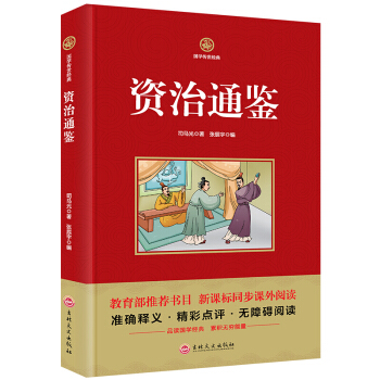资治通鉴 国学传世经典教育部推荐书目 新课标同步课外阅读书籍精彩点评 pdf epub mobi 下载