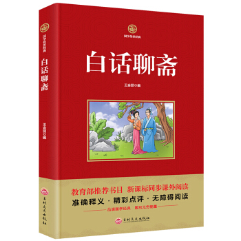 白話聊齋 國學傳世經典教育部推薦書目 新課標同步課外閱讀書籍精彩點評無障礙閱讀 pdf epub mobi 下载