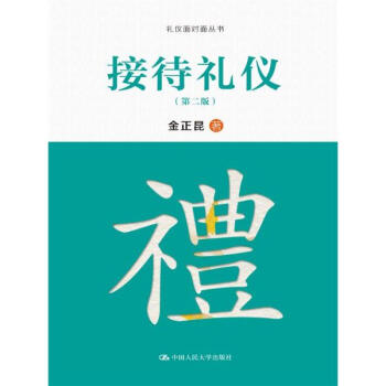 接待礼仪(第2版)