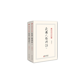 民国人物列传-(上下册)-吴相湘作品系列