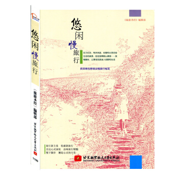 悠闲慢旅行 旅游圣经编 中国旅游地图书籍 旅游攻略书旅行攻略秘笈 pdf epub mobi 电子书 下载