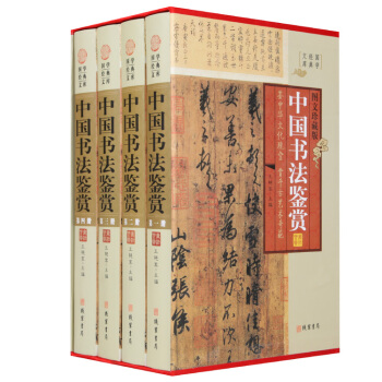 國學經典文庫：中國書法鑒賞（圖文珍藏版 套裝全4冊） pdf epub mobi 下载