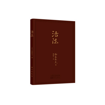 活法（口袋書） 稻盛和夫經典巨作 全球銷量250萬冊 勵誌類必備圖書 補貨預售 pdf epub mobi 下载