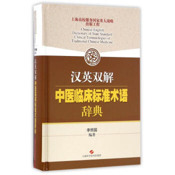 汉英双解中医临床标准术语辞典 pdf epub mobi 下载