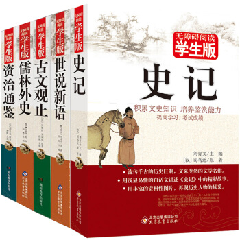 史记+儒林外史+世说新语+资治通鉴+古文观止青少年历史故事学生版全套5册 11-14岁图书 pdf epub mobi 电子书 下载