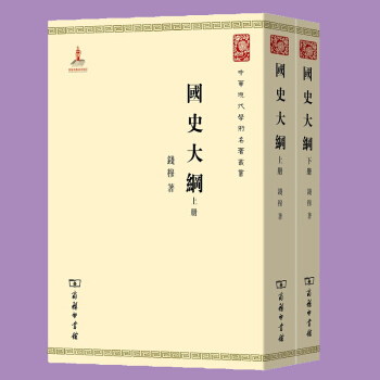 國史大綱(上下冊) 錢穆著 中華現代學術名著叢書 中國通史書 中國史國學曆史書籍 pdf epub mobi 下载