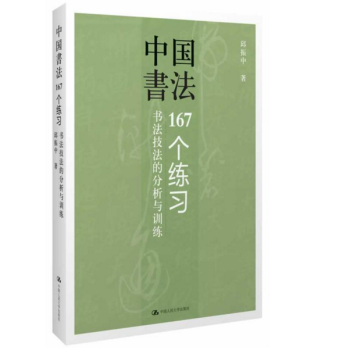 中國書法：167個練習 pdf epub mobi 下载