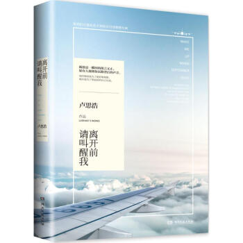 离开前请叫醒我 青春文学 卢思浩2015新作 pdf epub mobi 电子书 下载