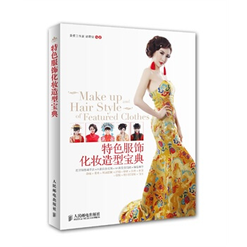 特色服飾化妝造型寶典 pdf epub mobi 下载