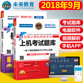 包郵未來教育 2018年9月 全國計算機等級考試一級計算機基礎ms office上機題庫+模擬考場 pdf epub mobi 下载