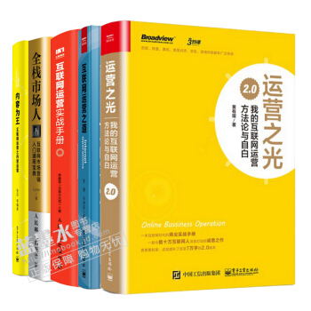 运营之光2.0+互联网运营之道+互联网运营实战手册+全栈市场人+内容为王：互联网运营 5册 pdf epub mobi 下载