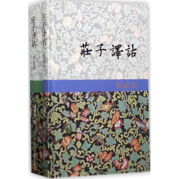 莊子譯詁(典藏版) pdf epub mobi 下载