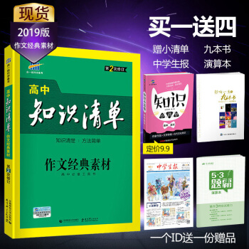 麯一綫官方正品2019版 高中知識清單 作文經典素材 53工具書 高中通用復習資料五三 pdf epub mobi 下载