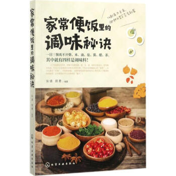 傢常便飯裏的調味秘訣 pdf epub mobi 電子書 下載