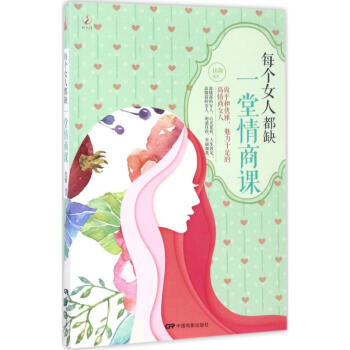 每個女人都缺一堂情商課 pdf epub mobi 下载