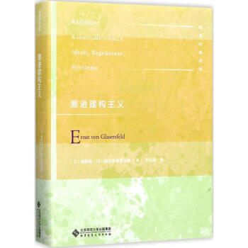 激進建構主義 pdf epub mobi 下载